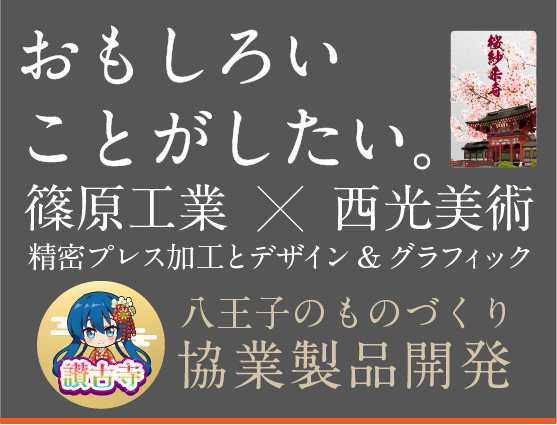 おもしろいことがしたい。はちおうじのものづくり協業製品開発