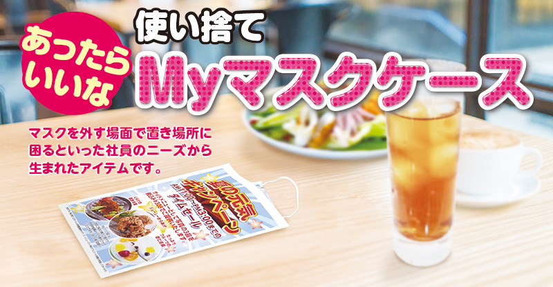 使い捨て Myマスクケース