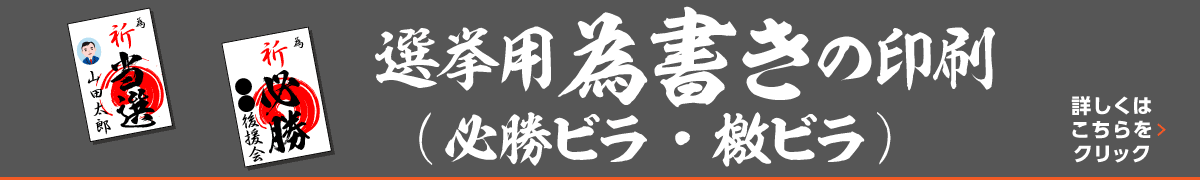 選挙用為書き