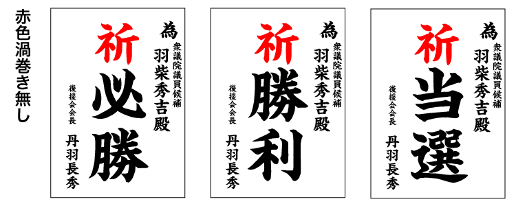 選挙用為書き（簡単・お急ぎ対応） ｜ 株式会社 西光美術